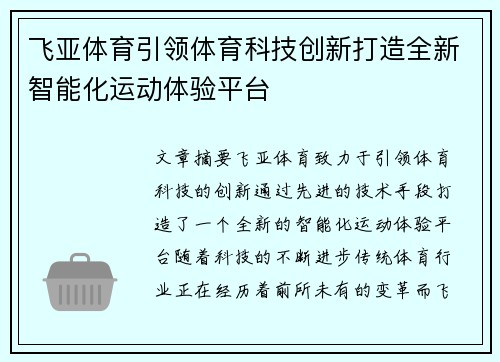 飞亚体育引领体育科技创新打造全新智能化运动体验平台