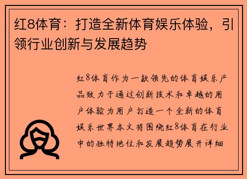 红8体育：打造全新体育娱乐体验，引领行业创新与发展趋势