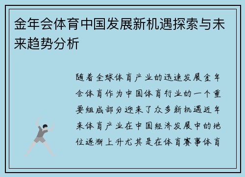 金年会体育中国发展新机遇探索与未来趋势分析