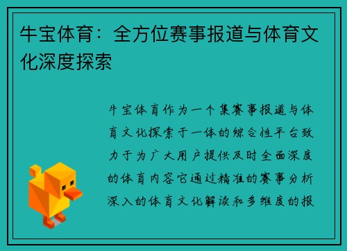 牛宝体育：全方位赛事报道与体育文化深度探索