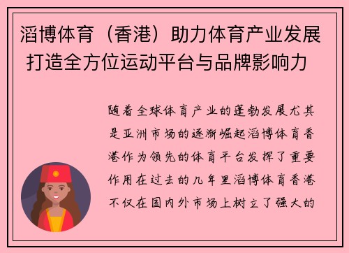 滔博体育（香港）助力体育产业发展 打造全方位运动平台与品牌影响力