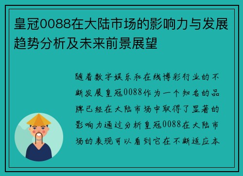 皇冠0088在大陆市场的影响力与发展趋势分析及未来前景展望