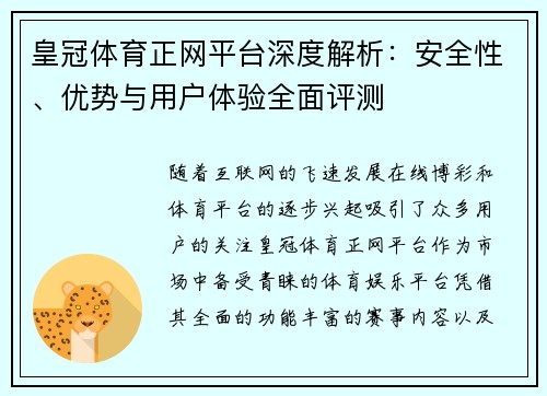 皇冠体育正网平台深度解析：安全性、优势与用户体验全面评测