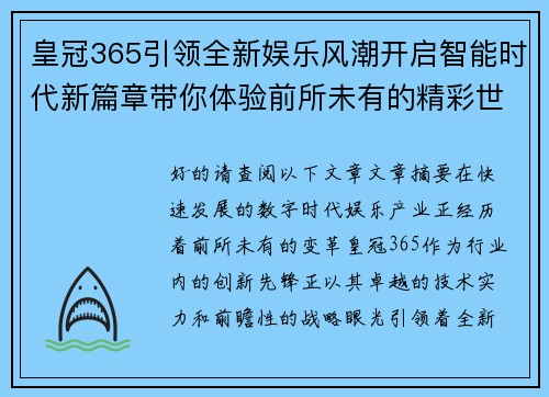 皇冠365引领全新娱乐风潮开启智能时代新篇章带你体验前所未有的精彩世界