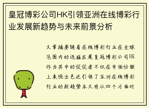 皇冠博彩公司HK引领亚洲在线博彩行业发展新趋势与未来前景分析