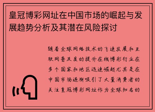 皇冠博彩网址在中国市场的崛起与发展趋势分析及其潜在风险探讨