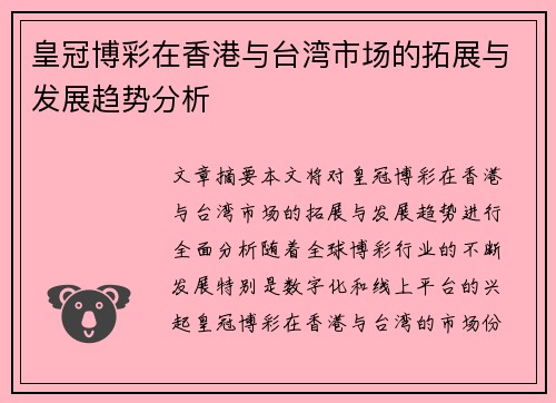 皇冠博彩在香港与台湾市场的拓展与发展趋势分析