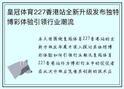 皇冠体育227香港站全新升级发布独特博彩体验引领行业潮流