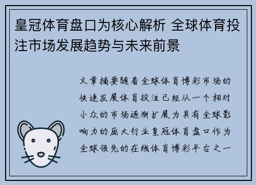 皇冠体育盘口为核心解析 全球体育投注市场发展趋势与未来前景
