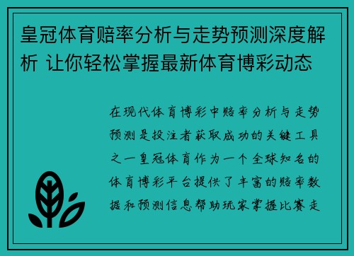皇冠体育赔率分析与走势预测深度解析 让你轻松掌握最新体育博彩动态