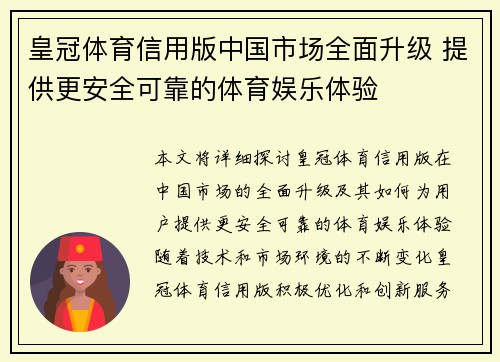 皇冠体育信用版中国市场全面升级 提供更安全可靠的体育娱乐体验