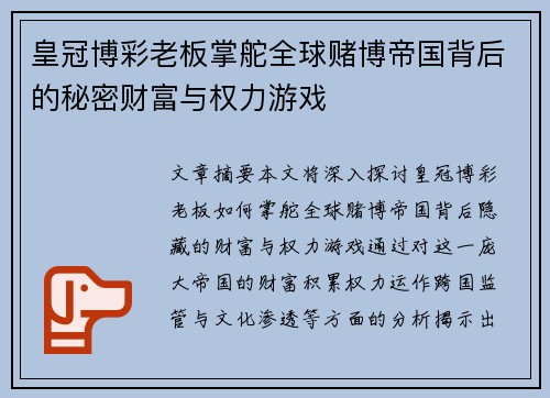 皇冠博彩老板掌舵全球赌博帝国背后的秘密财富与权力游戏