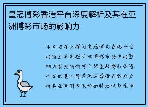 皇冠博彩香港平台深度解析及其在亚洲博彩市场的影响力