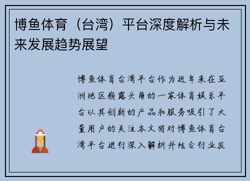 博鱼体育（台湾）平台深度解析与未来发展趋势展望
