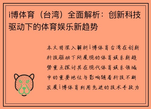 i博体育（台湾）全面解析：创新科技驱动下的体育娱乐新趋势