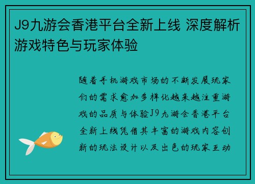 J9九游会香港平台全新上线 深度解析游戏特色与玩家体验