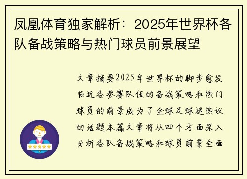 凤凰体育独家解析：2025年世界杯各队备战策略与热门球员前景展望