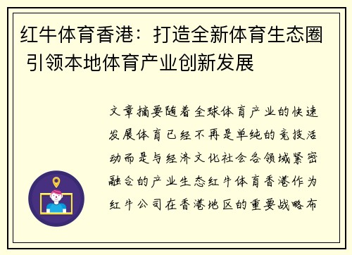 红牛体育香港：打造全新体育生态圈 引领本地体育产业创新发展