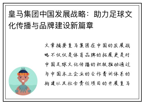皇马集团中国发展战略：助力足球文化传播与品牌建设新篇章