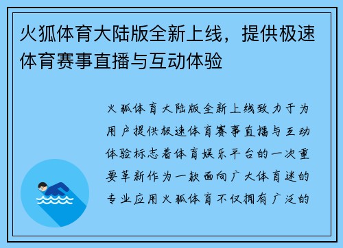 火狐体育大陆版全新上线，提供极速体育赛事直播与互动体验
