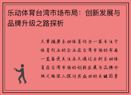 乐动体育台湾市场布局：创新发展与品牌升级之路探析