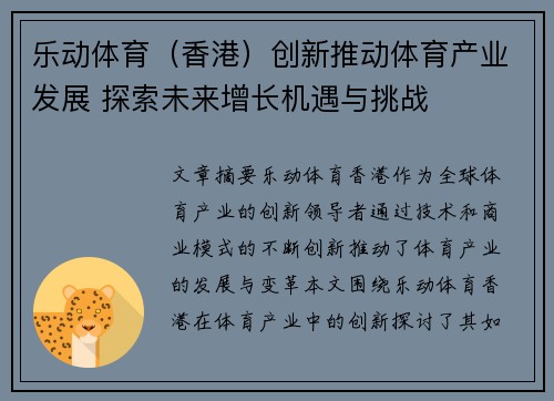 乐动体育（香港）创新推动体育产业发展 探索未来增长机遇与挑战