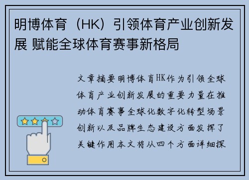 明博体育（HK）引领体育产业创新发展 赋能全球体育赛事新格局