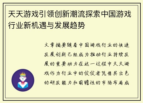天天游戏引领创新潮流探索中国游戏行业新机遇与发展趋势