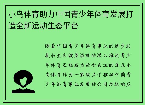 小鸟体育助力中国青少年体育发展打造全新运动生态平台
