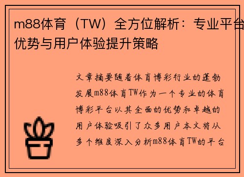 m88体育（TW）全方位解析：专业平台优势与用户体验提升策略