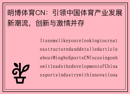 明博体育CN：引领中国体育产业发展新潮流，创新与激情并存