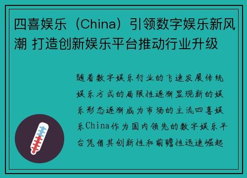 四喜娱乐（China）引领数字娱乐新风潮 打造创新娱乐平台推动行业升级