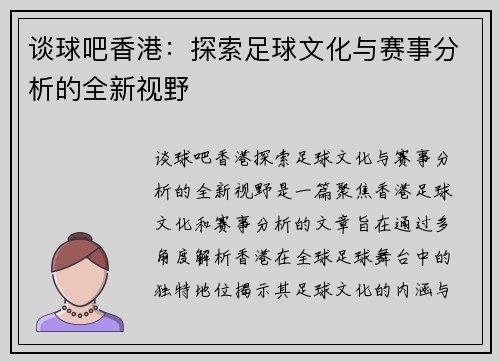 谈球吧香港：探索足球文化与赛事分析的全新视野