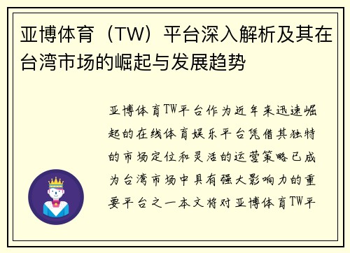 亚博体育（TW）平台深入解析及其在台湾市场的崛起与发展趋势