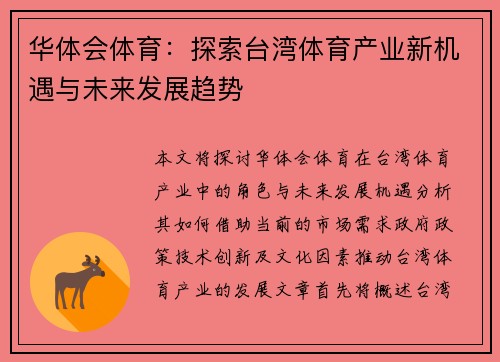 华体会体育：探索台湾体育产业新机遇与未来发展趋势