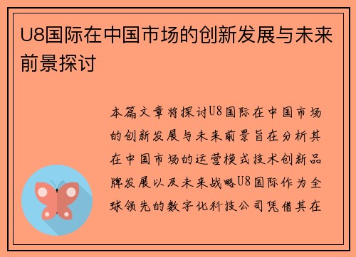 U8国际在中国市场的创新发展与未来前景探讨