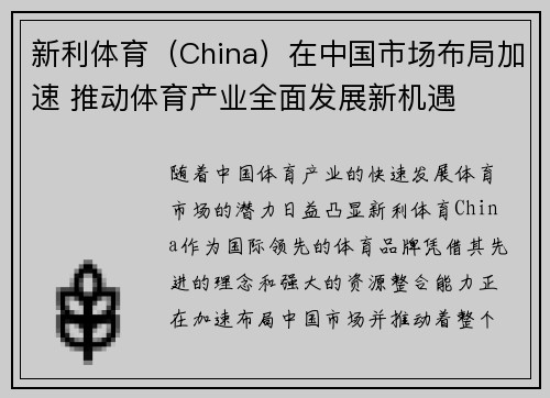新利体育（China）在中国市场布局加速 推动体育产业全面发展新机遇