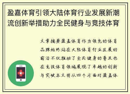 盈嘉体育引领大陆体育行业发展新潮流创新举措助力全民健身与竞技体育提升