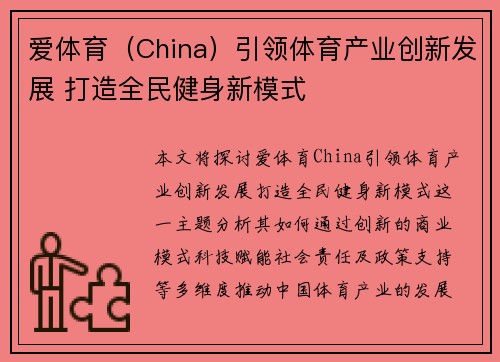 爱体育（China）引领体育产业创新发展 打造全民健身新模式