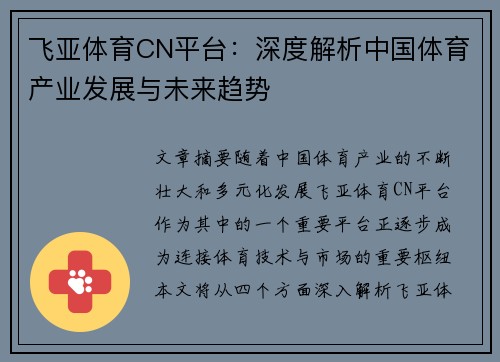 飞亚体育CN平台：深度解析中国体育产业发展与未来趋势