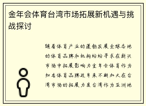 金年会体育台湾市场拓展新机遇与挑战探讨
