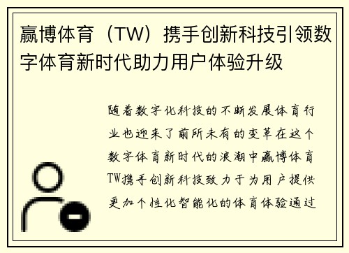 赢博体育（TW）携手创新科技引领数字体育新时代助力用户体验升级