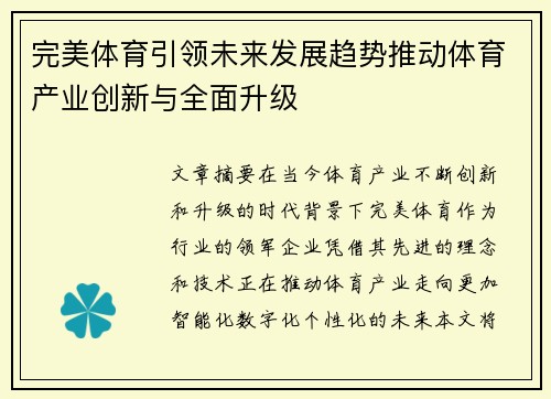 完美体育引领未来发展趋势推动体育产业创新与全面升级