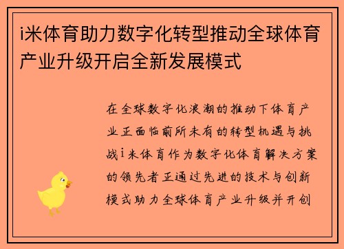 i米体育助力数字化转型推动全球体育产业升级开启全新发展模式