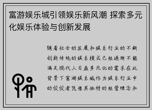 富游娱乐城引领娱乐新风潮 探索多元化娱乐体验与创新发展