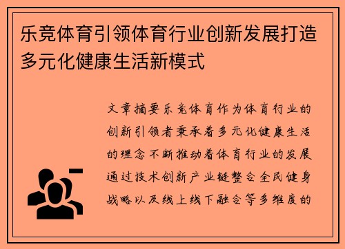 乐竞体育引领体育行业创新发展打造多元化健康生活新模式