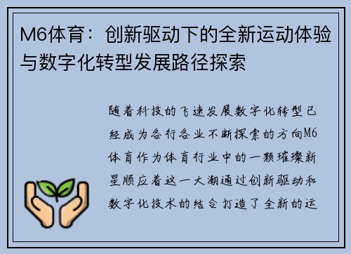 M6体育：创新驱动下的全新运动体验与数字化转型发展路径探索