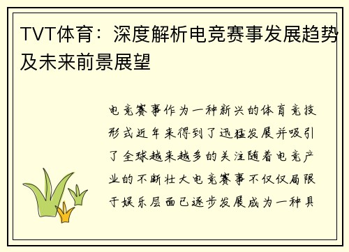 TVT体育：深度解析电竞赛事发展趋势及未来前景展望