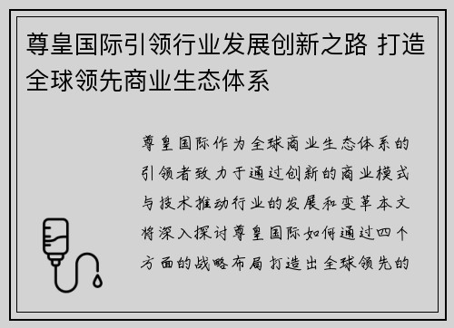 尊皇国际引领行业发展创新之路 打造全球领先商业生态体系