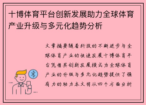 十博体育平台创新发展助力全球体育产业升级与多元化趋势分析